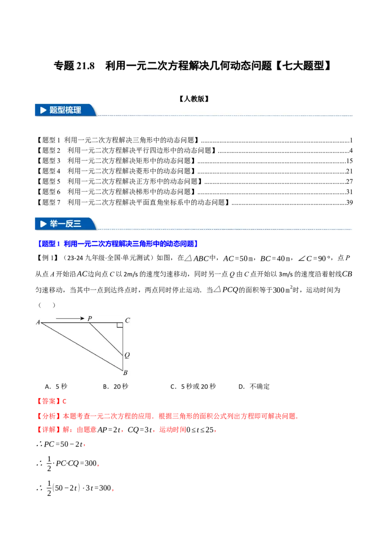 专题21.8利用一元二次方程解决几何动态问题（七大题型）（举一反三）（人教版）（教师版）_人教版数学九年级上册_版本二_九年级数学上册（人教版）_母题专项-U66_2025版