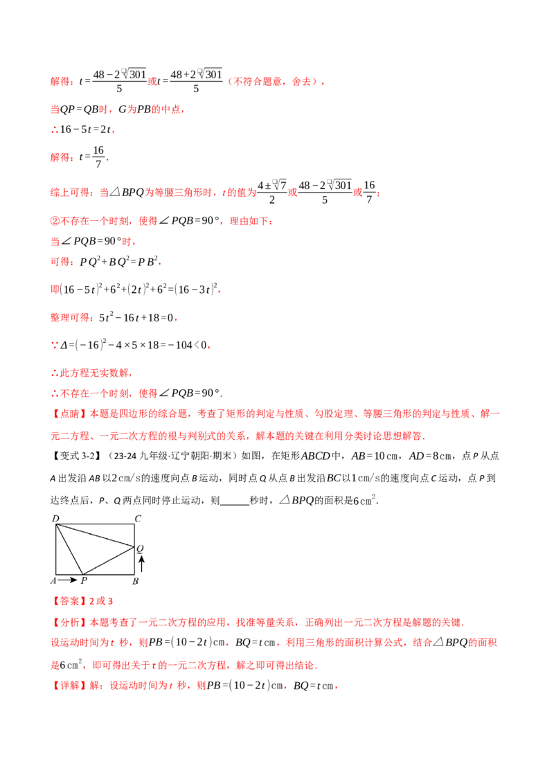 专题21.8利用一元二次方程解决几何动态问题（七大题型）（举一反三）（人教版）（教师版）_人教版数学九年级上册_版本二_九年级数学上册（人教版）_母题专项-U66_2025版