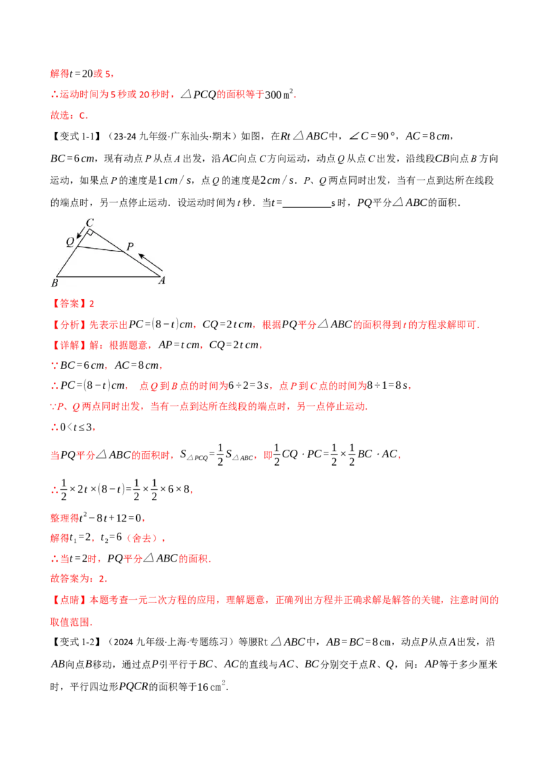 专题21.8利用一元二次方程解决几何动态问题（七大题型）（举一反三）（人教版）（教师版）_人教版数学九年级上册_版本二_九年级数学上册（人教版）_母题专项-U66_2025版