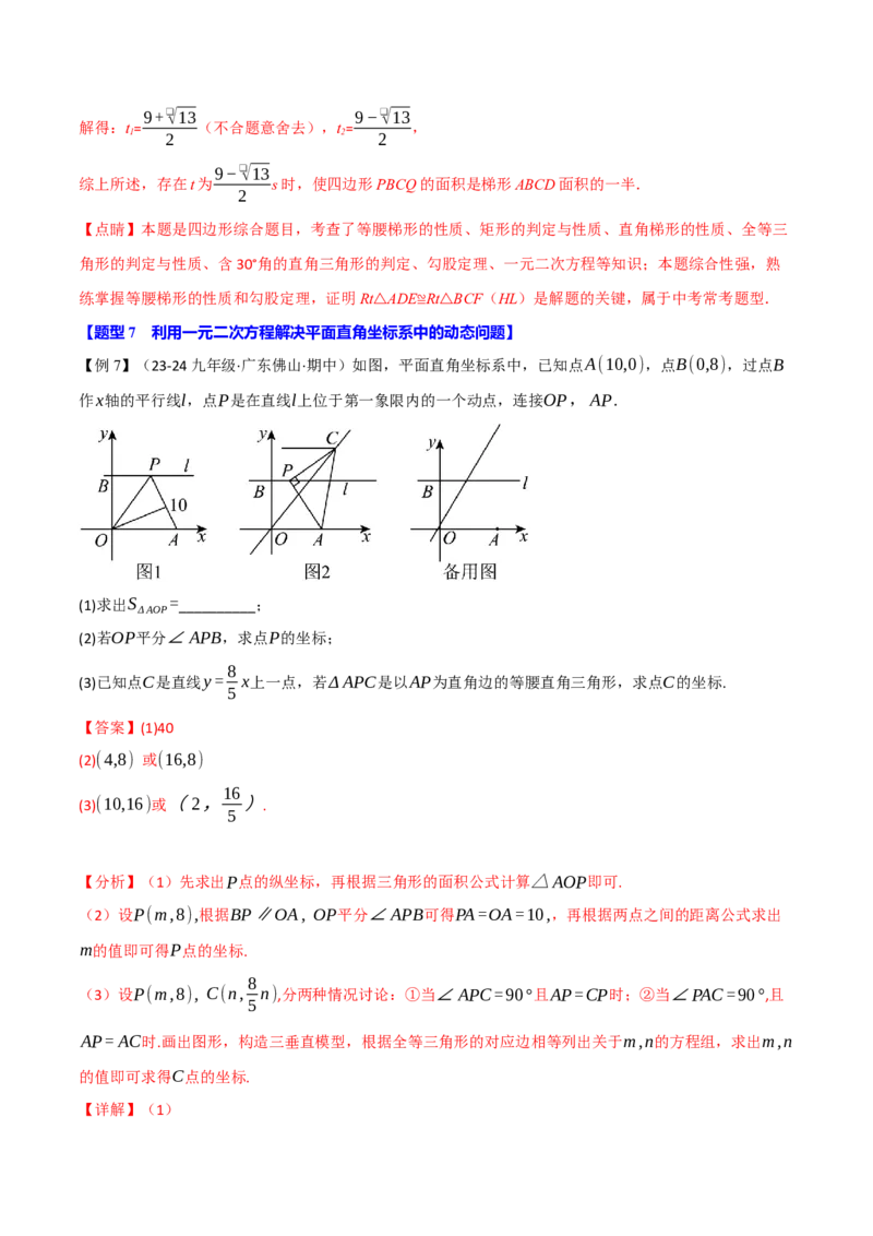 专题21.8利用一元二次方程解决几何动态问题（七大题型）（举一反三）（人教版）（教师版）_人教版数学九年级上册_版本二_九年级数学上册（人教版）_母题专项-U66_2025版