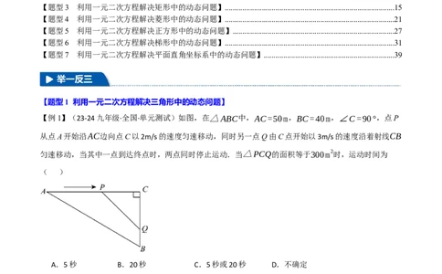 专题21.8利用一元二次方程解决几何动态问题（七大题型）（举一反三）（人教版）（教师版）_人教版数学九年级上册_版本二_九年级数学上册（人教版）_母题专项-U66_2025版