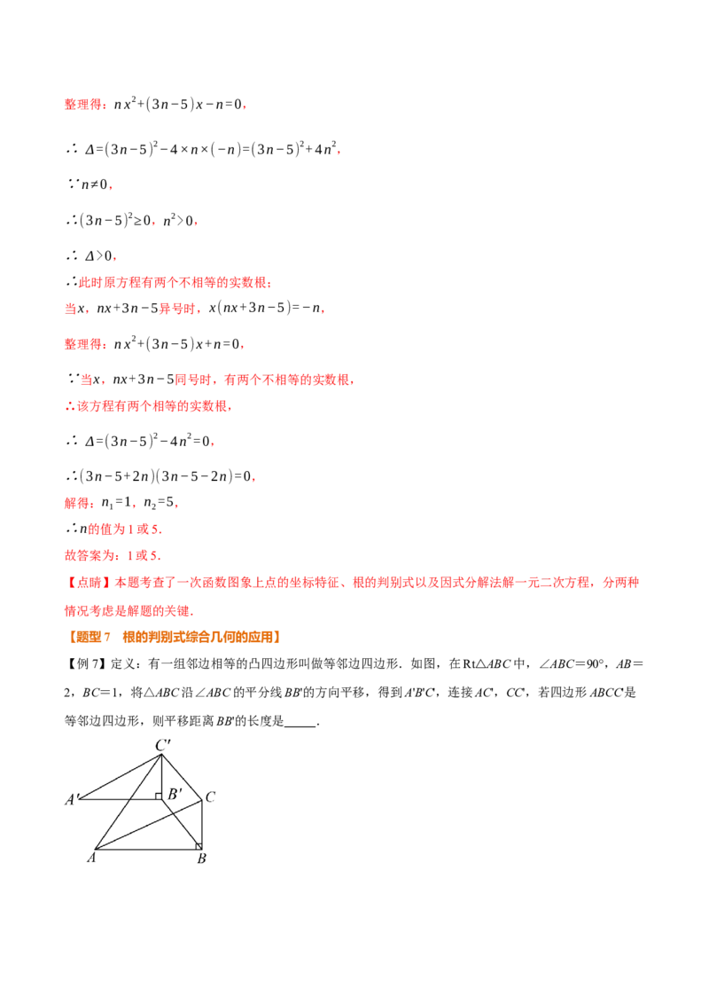 专题21.3根的判别式（举一反三讲义）（教师版）_人教版数学九年级上册_版本二_九年级数学上册（人教版）_母题专项-U66_2026版