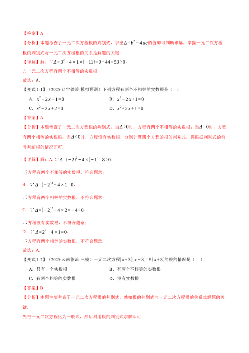 专题21.3根的判别式（举一反三讲义）（教师版）_人教版数学九年级上册_版本二_九年级数学上册（人教版）_母题专项-U66_2026版