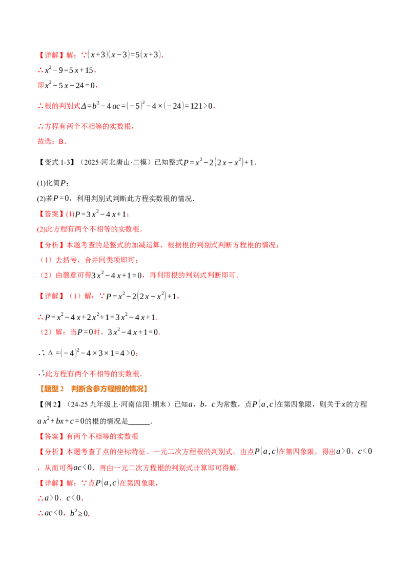 专题21.3根的判别式（举一反三讲义）（教师版）_人教版数学九年级上册_版本二_九年级数学上册（人教版）_母题专项-U66_2026版