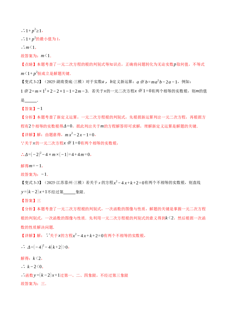 专题21.3根的判别式（举一反三讲义）（教师版）_人教版数学九年级上册_版本二_九年级数学上册（人教版）_母题专项-U66_2026版