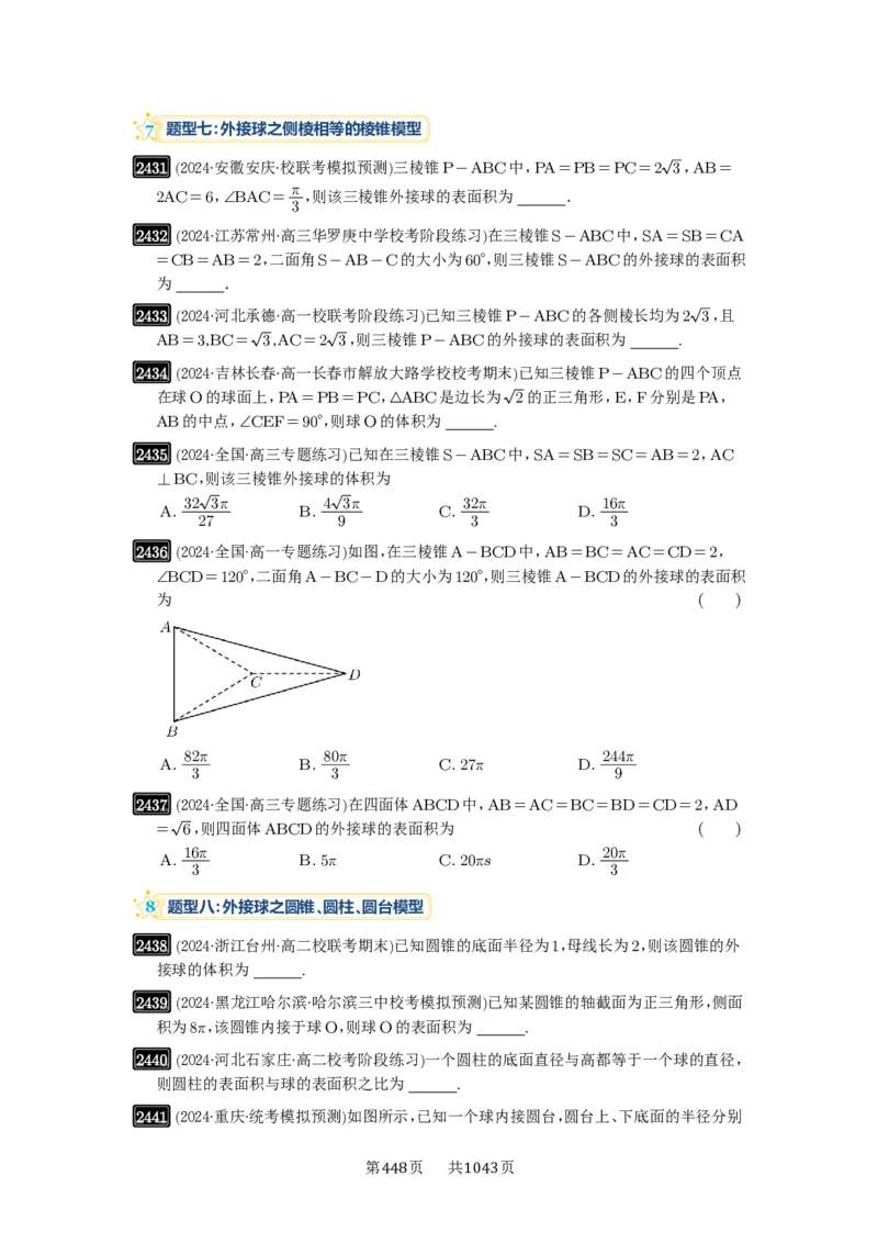 第50讲外接球、内切球、棱切球_高中三年全科资料_高考数学《必刷5000题》2025版_2025高考数学必刷5000题（原卷版分章节PDF）