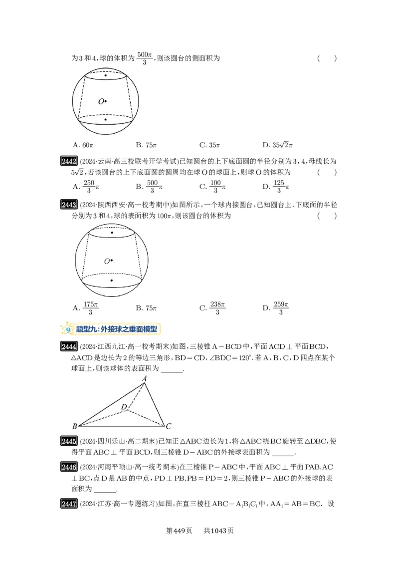 第50讲外接球、内切球、棱切球_高中三年全科资料_高考数学《必刷5000题》2025版_2025高考数学必刷5000题（原卷版分章节PDF）