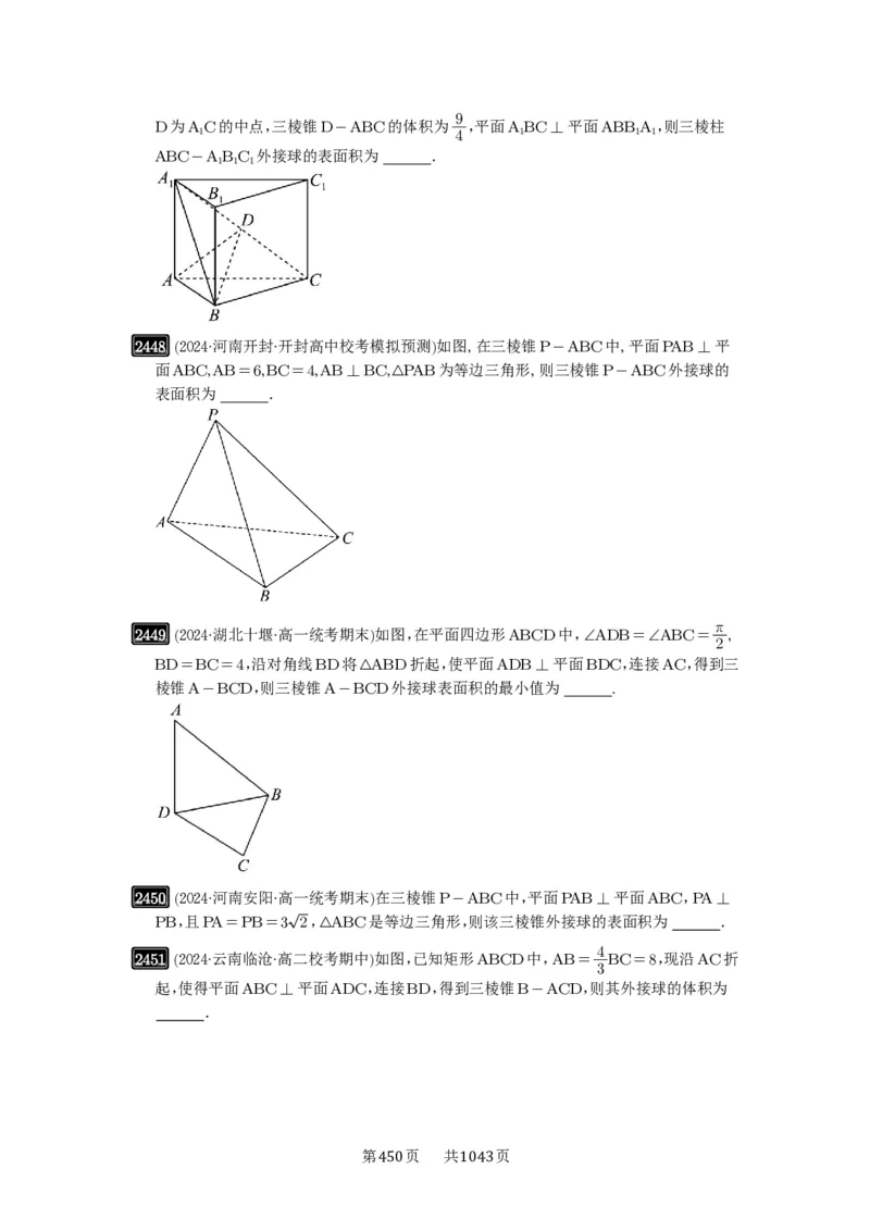 第50讲外接球、内切球、棱切球_高中三年全科资料_高考数学《必刷5000题》2025版_2025高考数学必刷5000题（原卷版分章节PDF）
