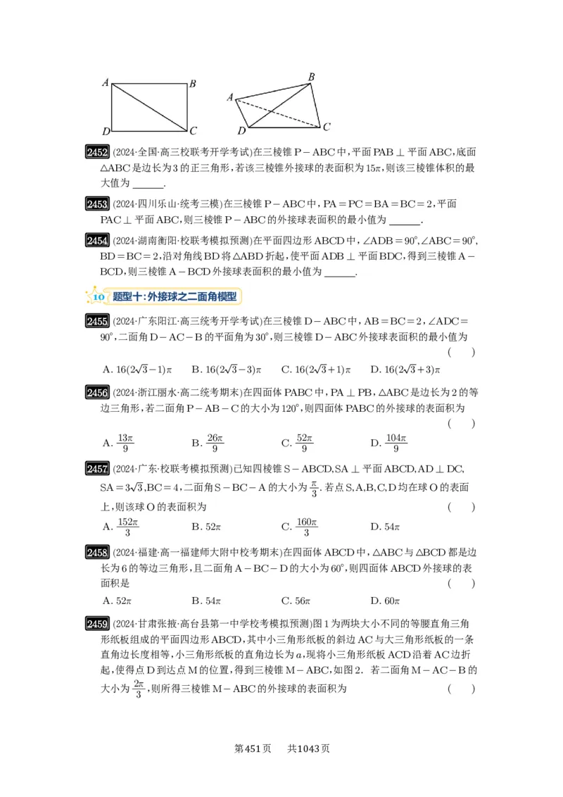 第50讲外接球、内切球、棱切球_高中三年全科资料_高考数学《必刷5000题》2025版_2025高考数学必刷5000题（原卷版分章节PDF）