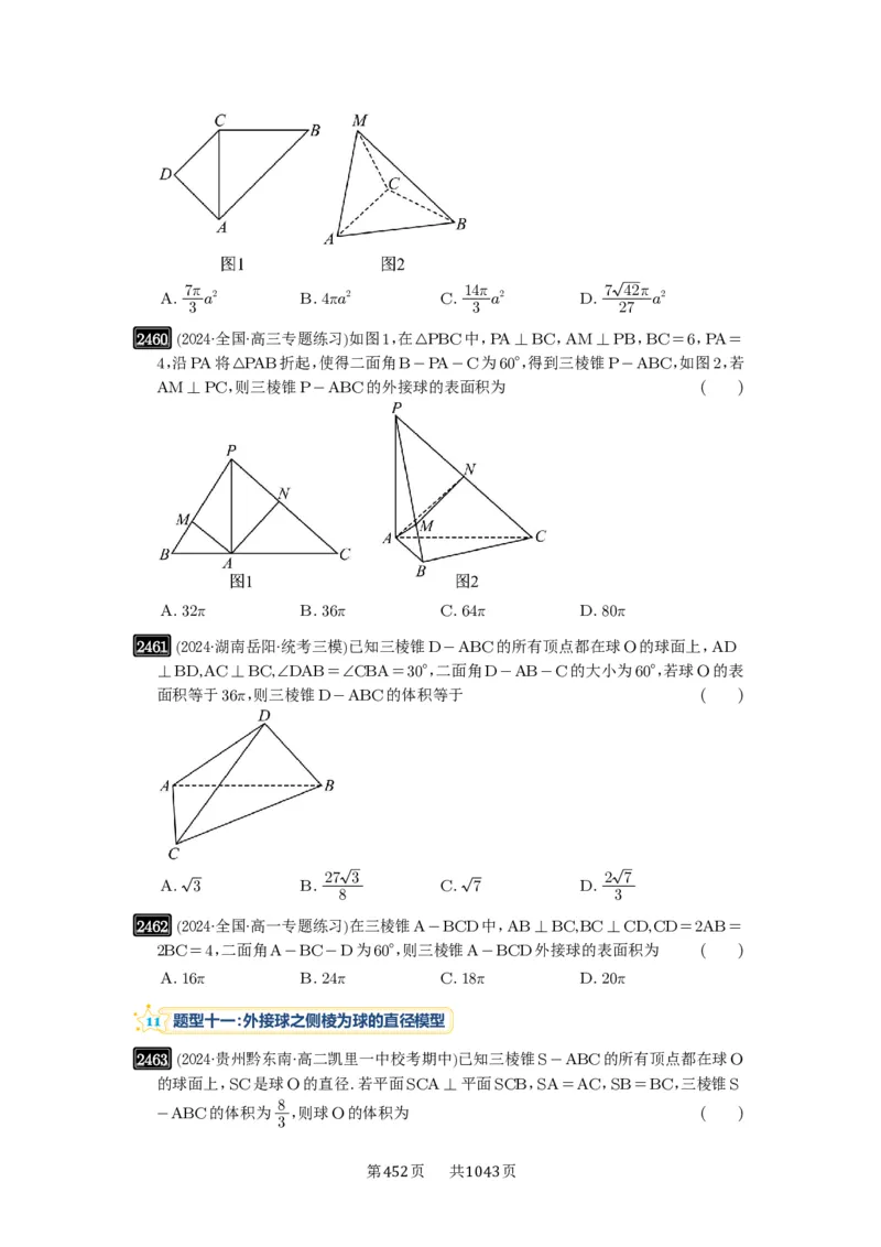 第50讲外接球、内切球、棱切球_高中三年全科资料_高考数学《必刷5000题》2025版_2025高考数学必刷5000题（原卷版分章节PDF）