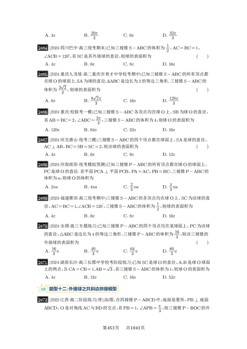 第50讲外接球、内切球、棱切球_高中三年全科资料_高考数学《必刷5000题》2025版_2025高考数学必刷5000题（原卷版分章节PDF）