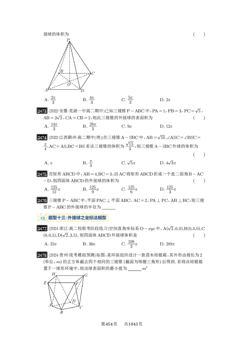 第50讲外接球、内切球、棱切球_高中三年全科资料_高考数学《必刷5000题》2025版_2025高考数学必刷5000题（原卷版分章节PDF）