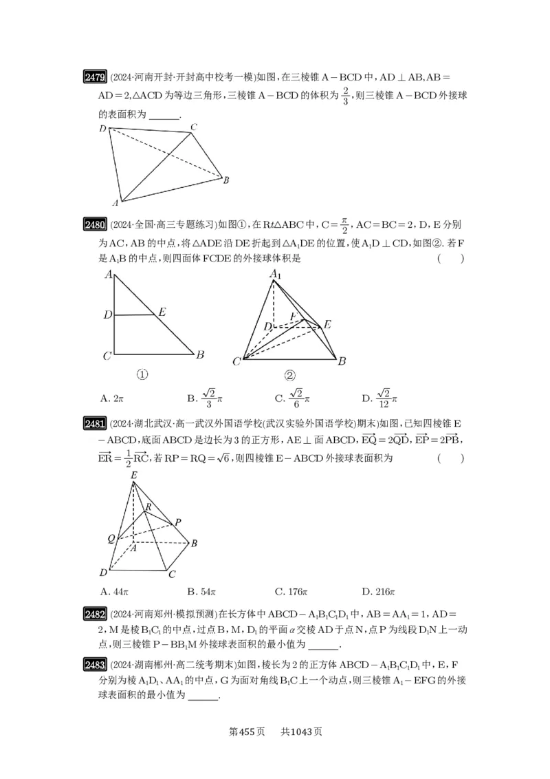 第50讲外接球、内切球、棱切球_高中三年全科资料_高考数学《必刷5000题》2025版_2025高考数学必刷5000题（原卷版分章节PDF）