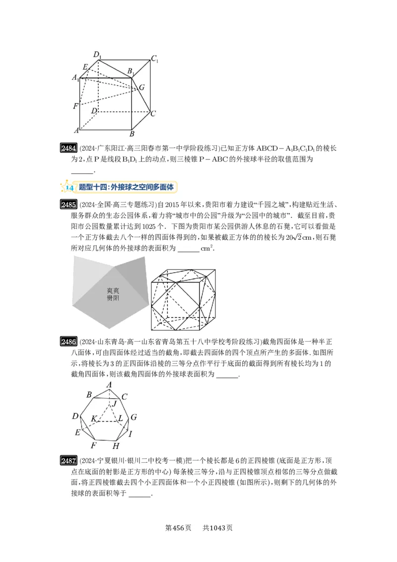 第50讲外接球、内切球、棱切球_高中三年全科资料_高考数学《必刷5000题》2025版_2025高考数学必刷5000题（原卷版分章节PDF）
