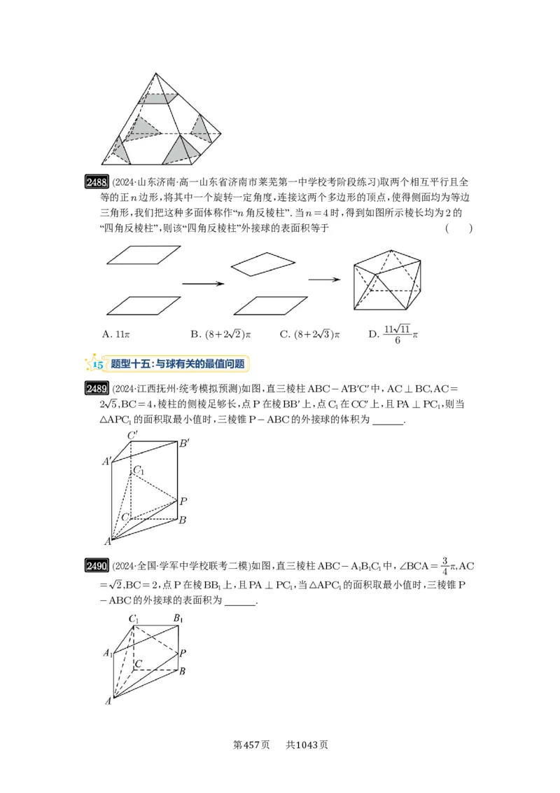 第50讲外接球、内切球、棱切球_高中三年全科资料_高考数学《必刷5000题》2025版_2025高考数学必刷5000题（原卷版分章节PDF）