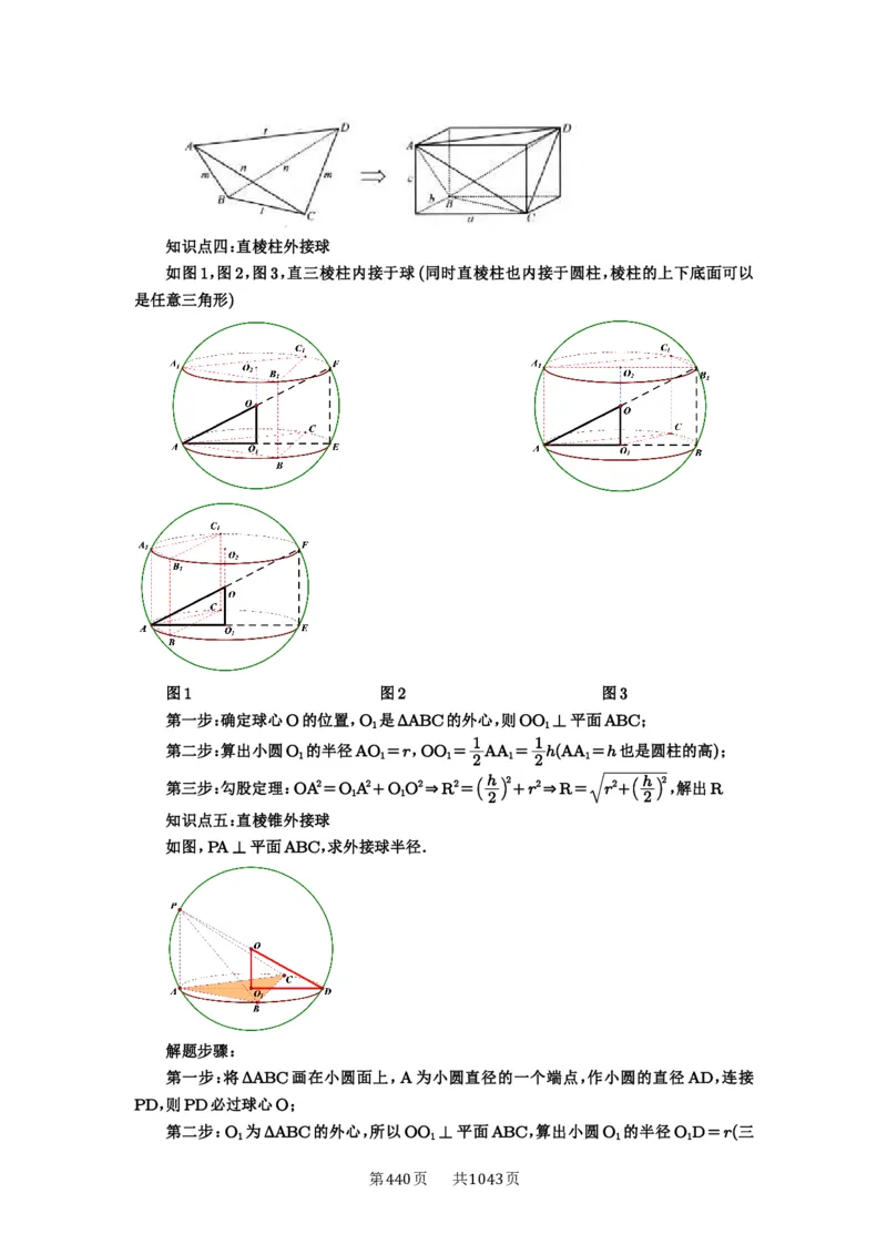 第50讲外接球、内切球、棱切球_高中三年全科资料_高考数学《必刷5000题》2025版_2025高考数学必刷5000题（原卷版分章节PDF）