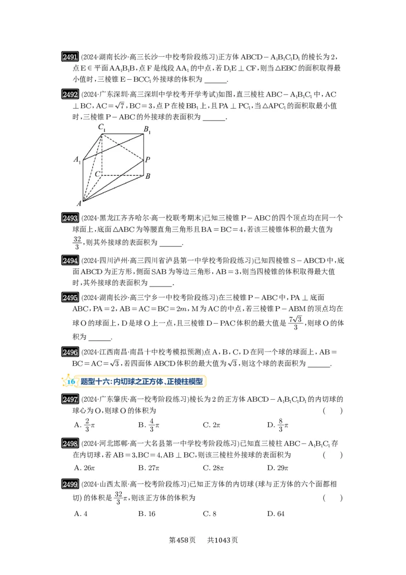 第50讲外接球、内切球、棱切球_高中三年全科资料_高考数学《必刷5000题》2025版_2025高考数学必刷5000题（原卷版分章节PDF）