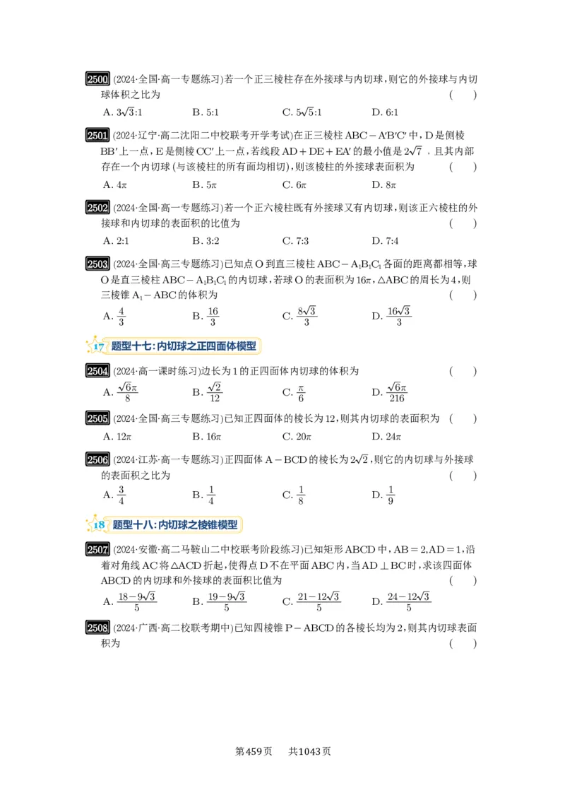 第50讲外接球、内切球、棱切球_高中三年全科资料_高考数学《必刷5000题》2025版_2025高考数学必刷5000题（原卷版分章节PDF）