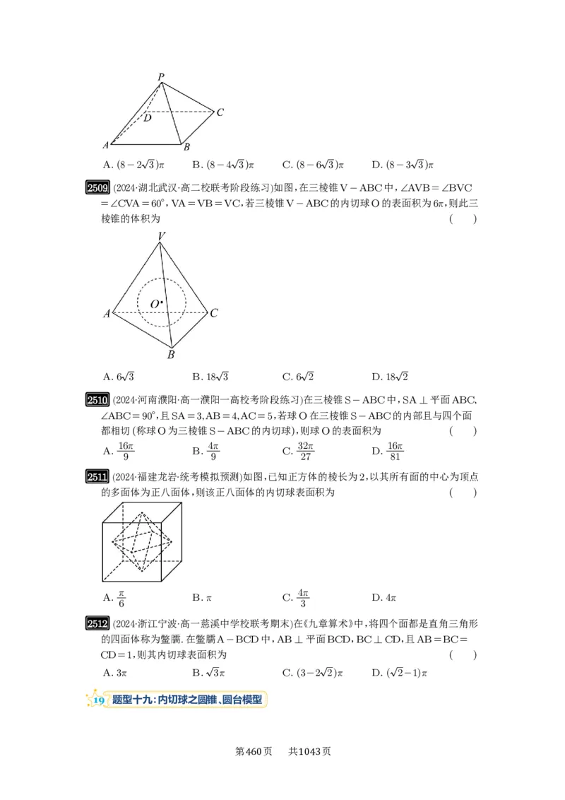 第50讲外接球、内切球、棱切球_高中三年全科资料_高考数学《必刷5000题》2025版_2025高考数学必刷5000题（原卷版分章节PDF）