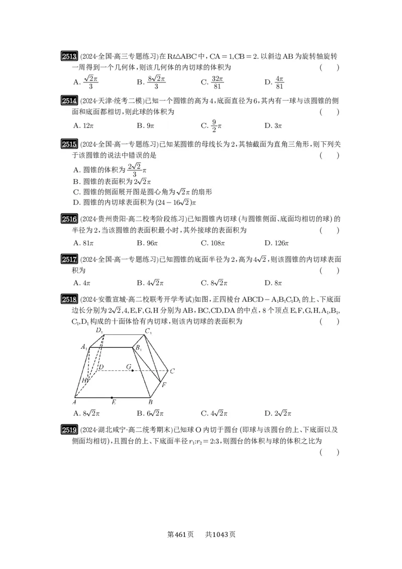 第50讲外接球、内切球、棱切球_高中三年全科资料_高考数学《必刷5000题》2025版_2025高考数学必刷5000题（原卷版分章节PDF）