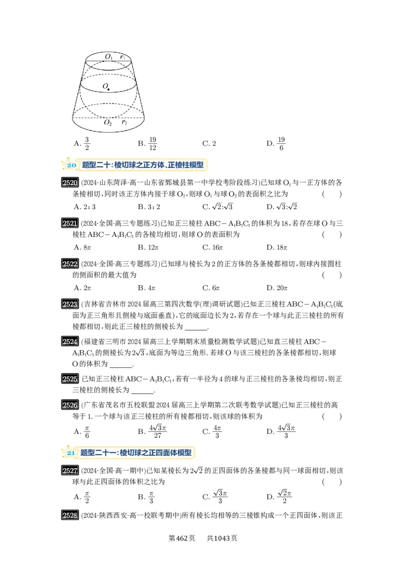 第50讲外接球、内切球、棱切球_高中三年全科资料_高考数学《必刷5000题》2025版_2025高考数学必刷5000题（原卷版分章节PDF）