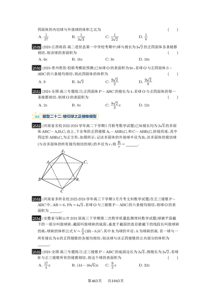 第50讲外接球、内切球、棱切球_高中三年全科资料_高考数学《必刷5000题》2025版_2025高考数学必刷5000题（原卷版分章节PDF）