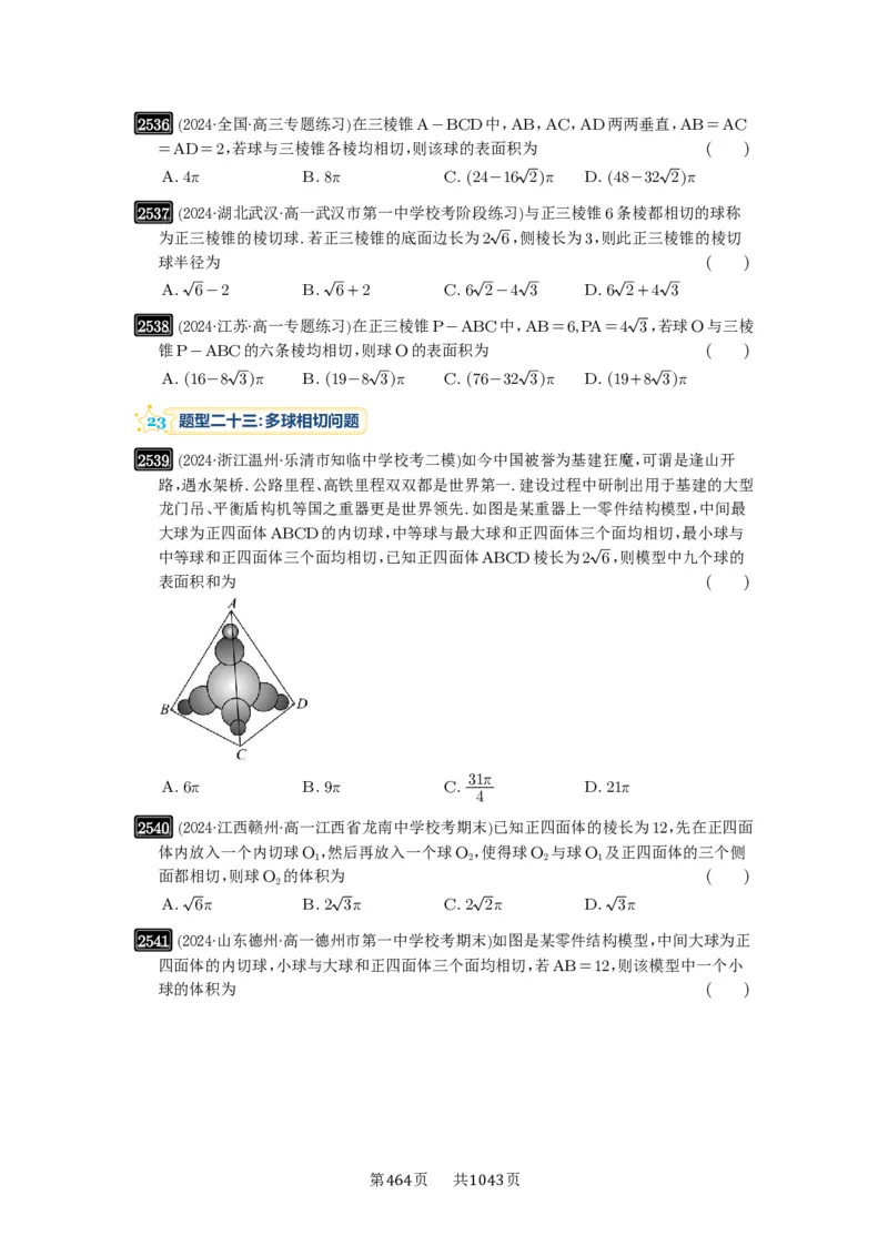 第50讲外接球、内切球、棱切球_高中三年全科资料_高考数学《必刷5000题》2025版_2025高考数学必刷5000题（原卷版分章节PDF）