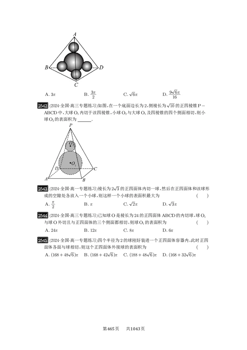 第50讲外接球、内切球、棱切球_高中三年全科资料_高考数学《必刷5000题》2025版_2025高考数学必刷5000题（原卷版分章节PDF）