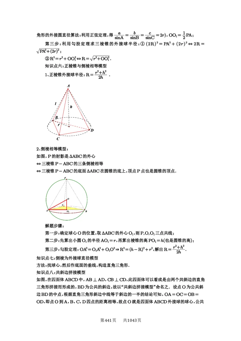 第50讲外接球、内切球、棱切球_高中三年全科资料_高考数学《必刷5000题》2025版_2025高考数学必刷5000题（原卷版分章节PDF）