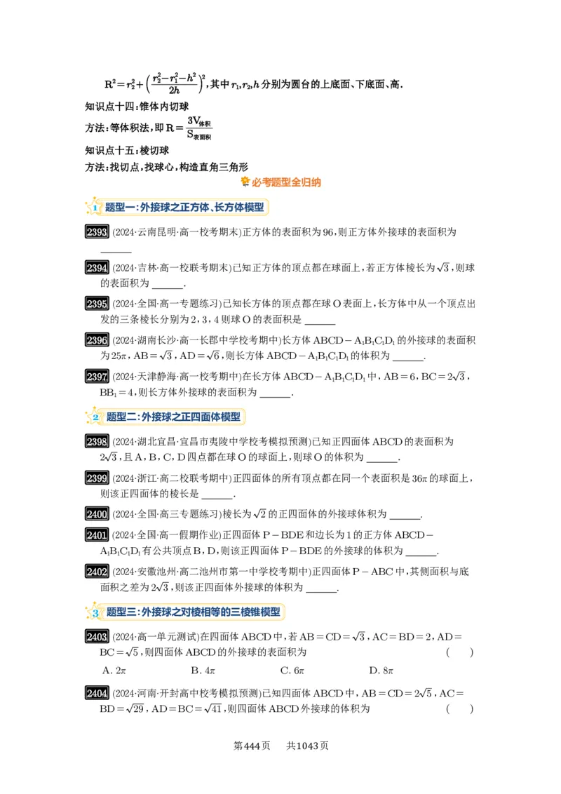 第50讲外接球、内切球、棱切球_高中三年全科资料_高考数学《必刷5000题》2025版_2025高考数学必刷5000题（原卷版分章节PDF）