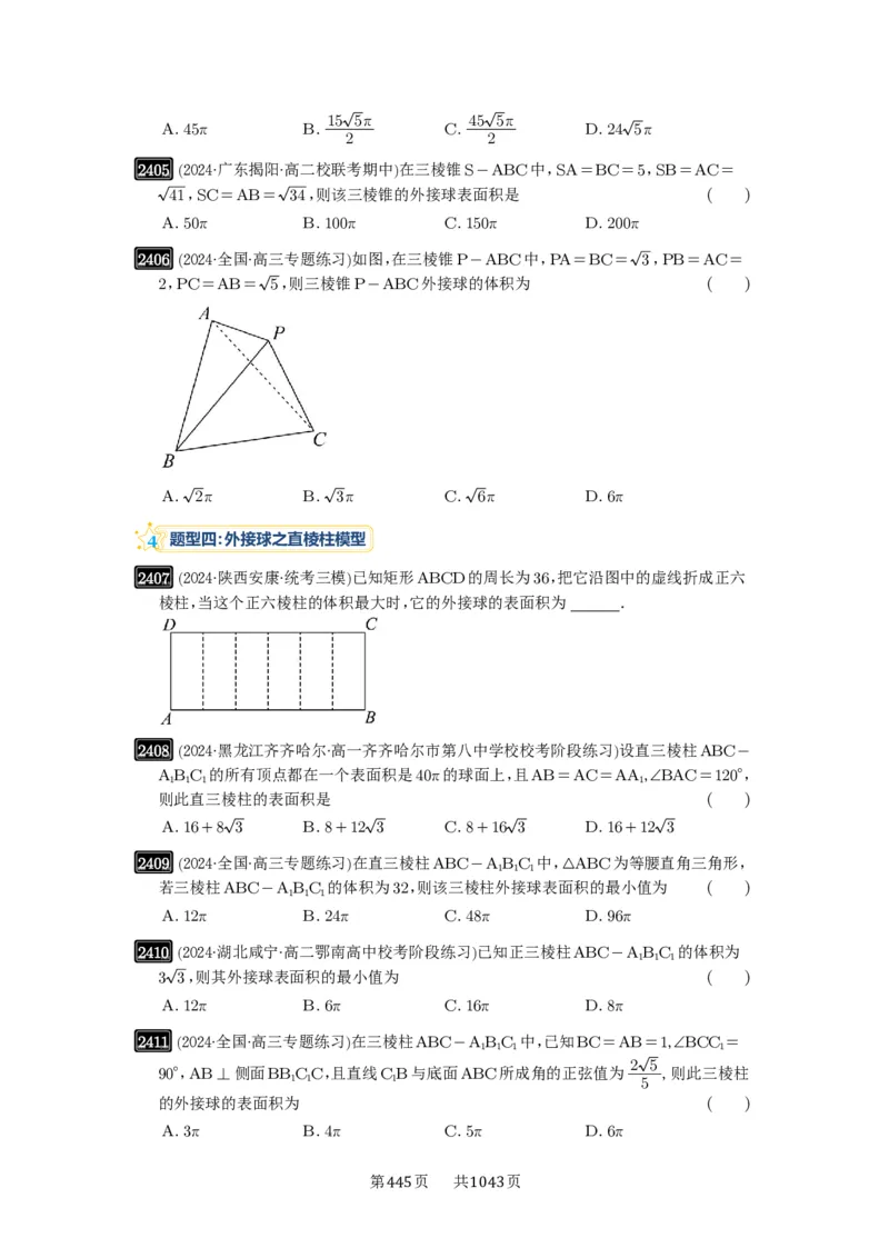第50讲外接球、内切球、棱切球_高中三年全科资料_高考数学《必刷5000题》2025版_2025高考数学必刷5000题（原卷版分章节PDF）