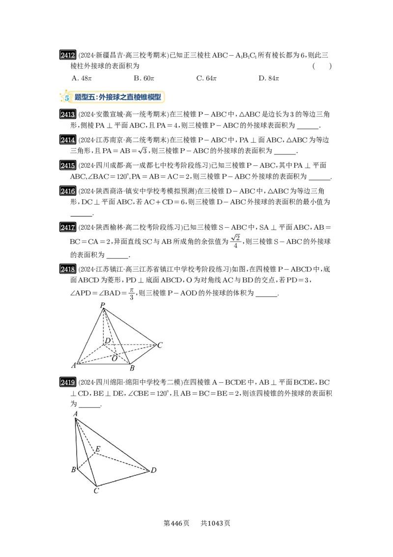 第50讲外接球、内切球、棱切球_高中三年全科资料_高考数学《必刷5000题》2025版_2025高考数学必刷5000题（原卷版分章节PDF）