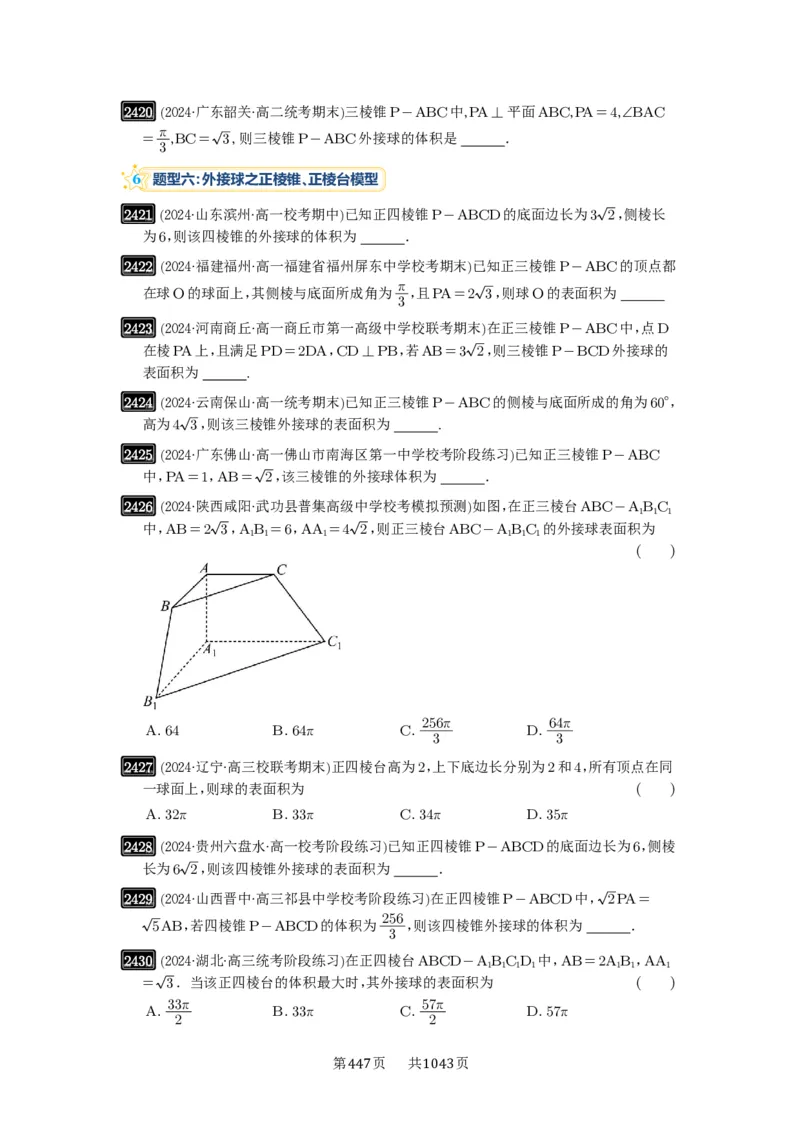 第50讲外接球、内切球、棱切球_高中三年全科资料_高考数学《必刷5000题》2025版_2025高考数学必刷5000题（原卷版分章节PDF）