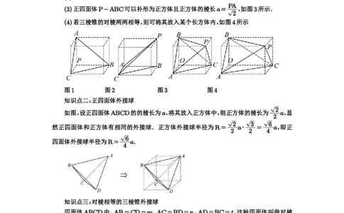 第50讲外接球、内切球、棱切球_高中三年全科资料_高考数学《必刷5000题》2025版_2025高考数学必刷5000题（原卷版分章节PDF）