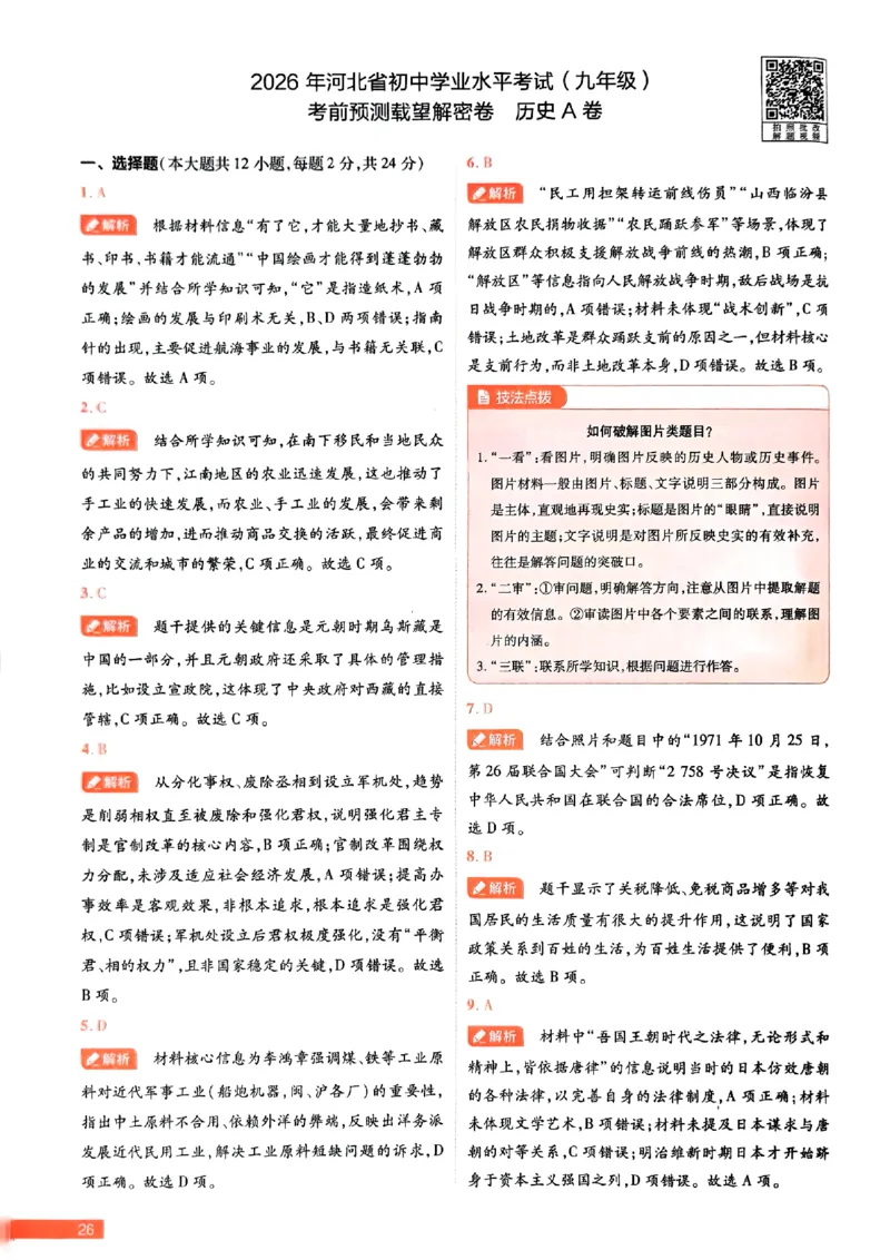 2026《载望中考&bull;考前预测解密卷》历史A卷答案_2026中考押题卷合集_2026《载望中考&bull;预测解密卷》多地方版_2026《载望中考&bull;考前预测解密卷》7科(河北)