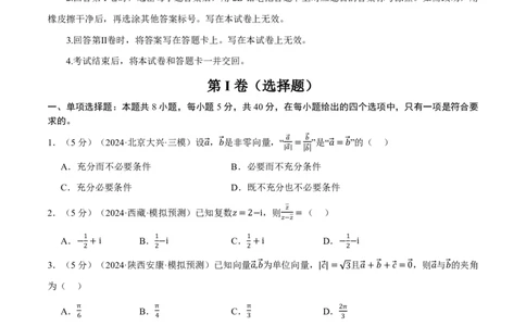 第五章平面向量与复数综合测试卷（原卷版）_高中三年全科资料_高中_高中1_2026版高考《举一反三》一轮复习专练（新高考数学专用）_2026版《举一反三》章节综合测试卷（1~8章）