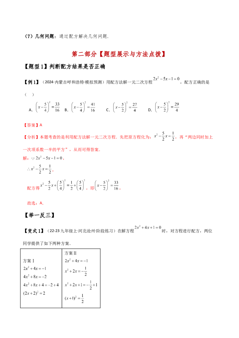 专题21.7配方法解一元二次方程的应用（知识梳理与考点分类讲解）（人教版）（教师版）_人教版数学九年级上册_版本二_九年级数学上册（人教版）_专题突破练习-V4_2025版