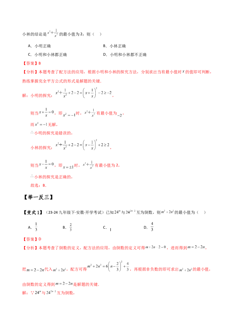 专题21.7配方法解一元二次方程的应用（知识梳理与考点分类讲解）（人教版）（教师版）_人教版数学九年级上册_版本二_九年级数学上册（人教版）_专题突破练习-V4_2025版