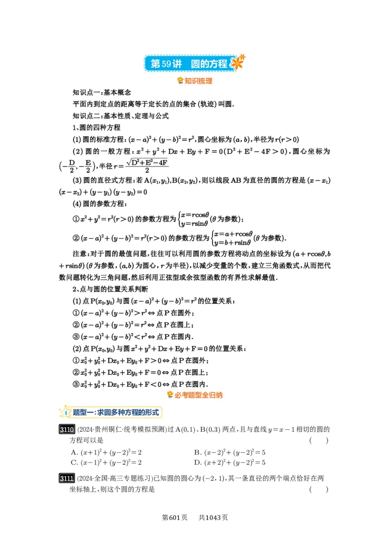 第59讲圆的方程_高中三年全科资料_高考数学《必刷5000题》2025版_2025高考数学必刷5000题（原卷版分章节PDF）