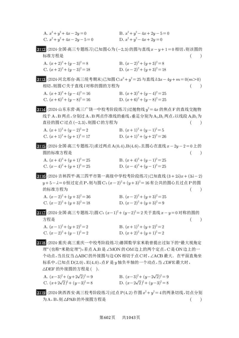 第59讲圆的方程_高中三年全科资料_高考数学《必刷5000题》2025版_2025高考数学必刷5000题（原卷版分章节PDF）