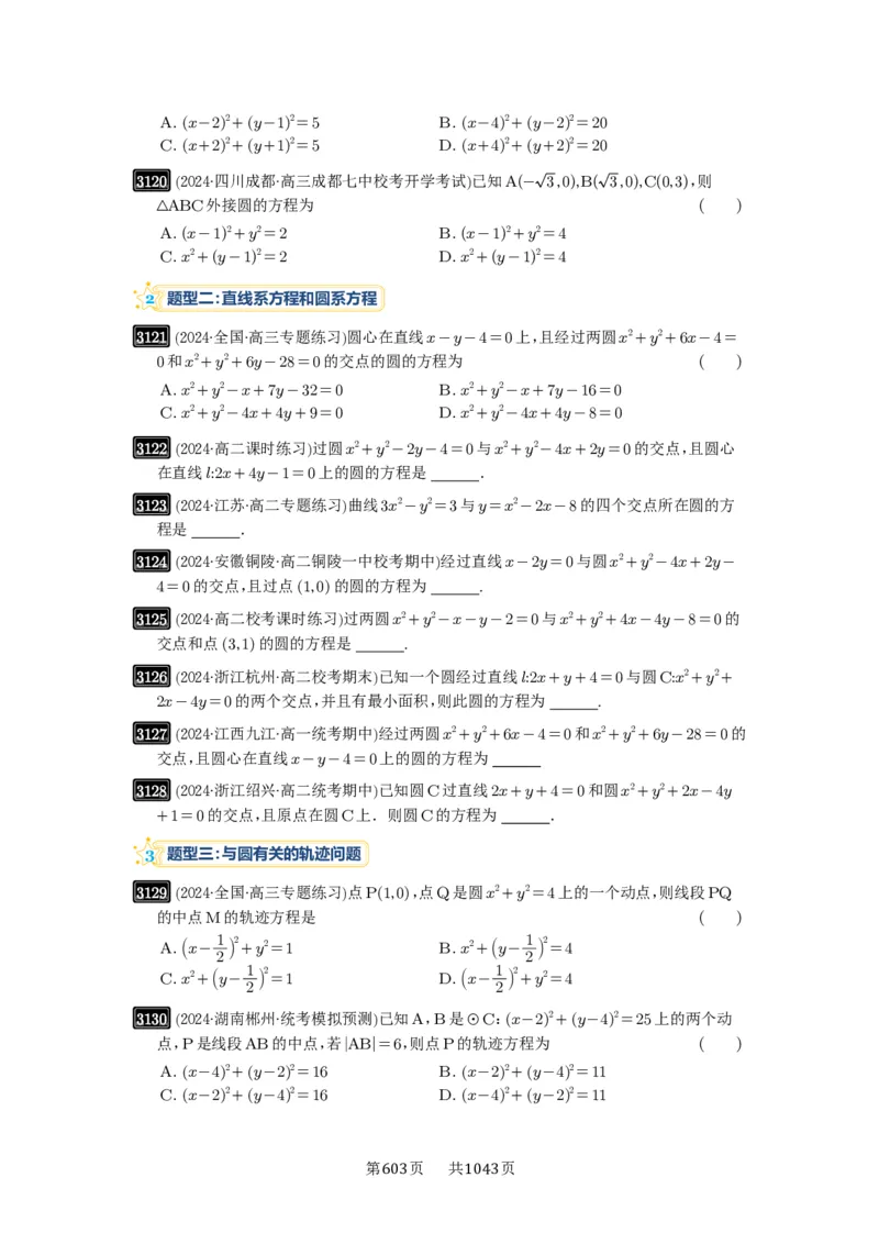 第59讲圆的方程_高中三年全科资料_高考数学《必刷5000题》2025版_2025高考数学必刷5000题（原卷版分章节PDF）