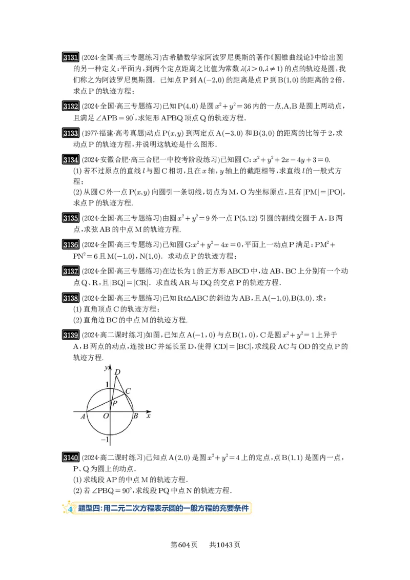 第59讲圆的方程_高中三年全科资料_高考数学《必刷5000题》2025版_2025高考数学必刷5000题（原卷版分章节PDF）