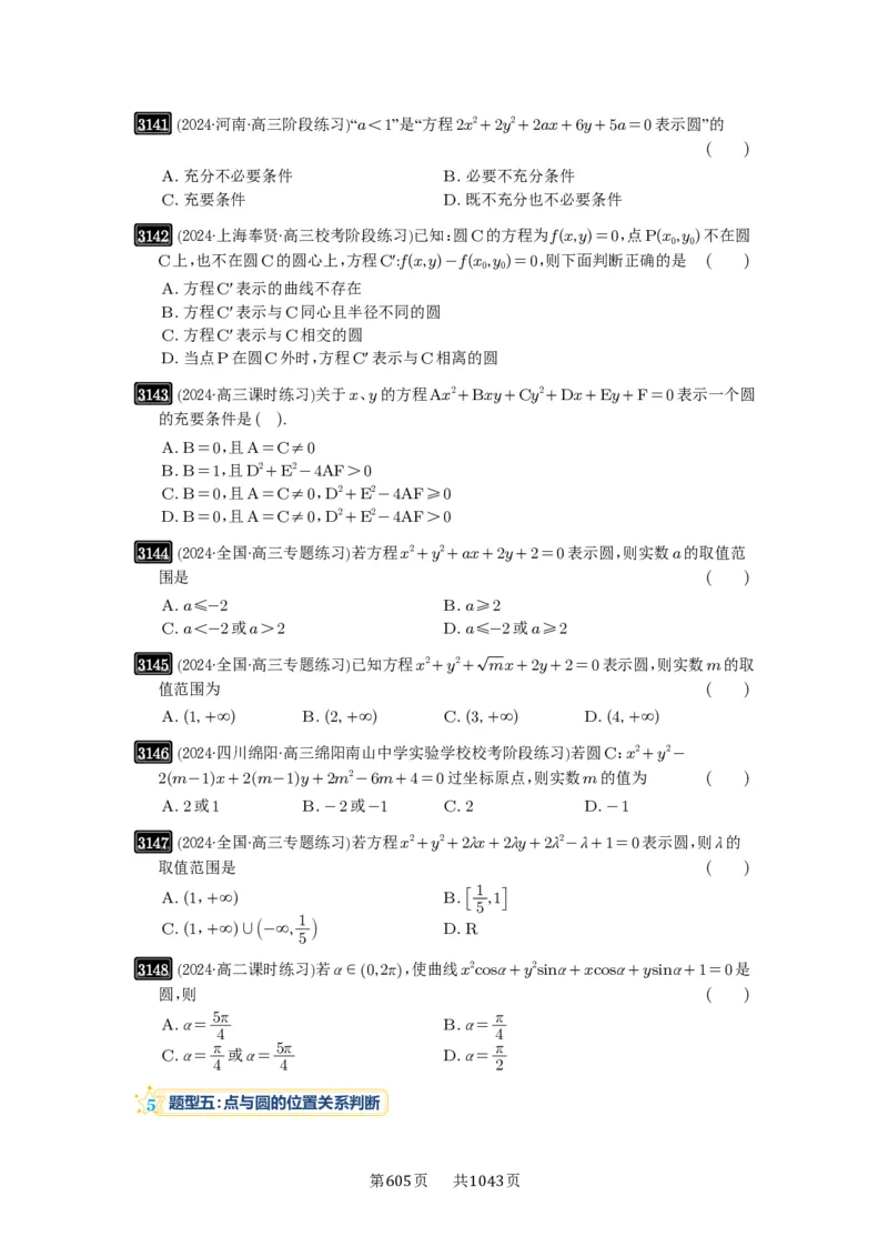 第59讲圆的方程_高中三年全科资料_高考数学《必刷5000题》2025版_2025高考数学必刷5000题（原卷版分章节PDF）