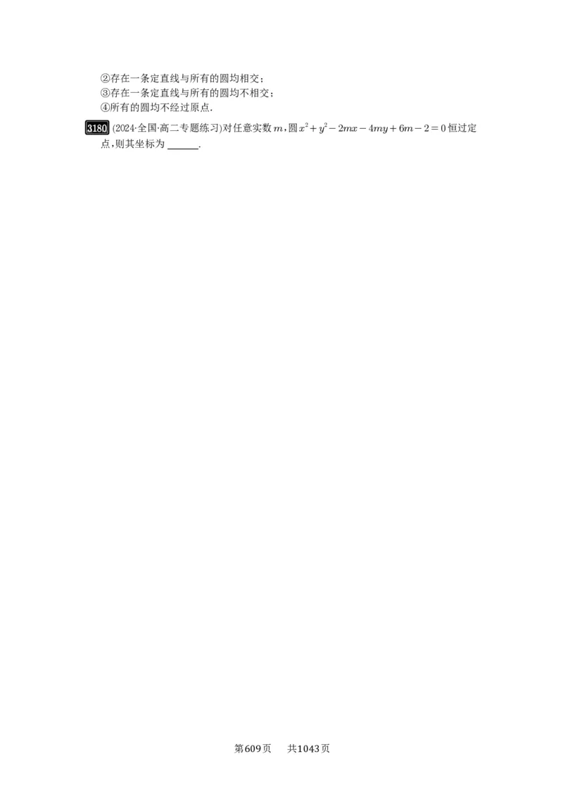 第59讲圆的方程_高中三年全科资料_高考数学《必刷5000题》2025版_2025高考数学必刷5000题（原卷版分章节PDF）