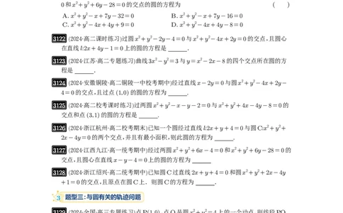 第59讲圆的方程_高中三年全科资料_高考数学《必刷5000题》2025版_2025高考数学必刷5000题（原卷版分章节PDF）