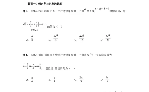 第57讲直线的方程（学生版）_高中三年全科资料_高考数学《必刷5000题》2025版_2025高考数学必刷5000题（分章节WORD）
