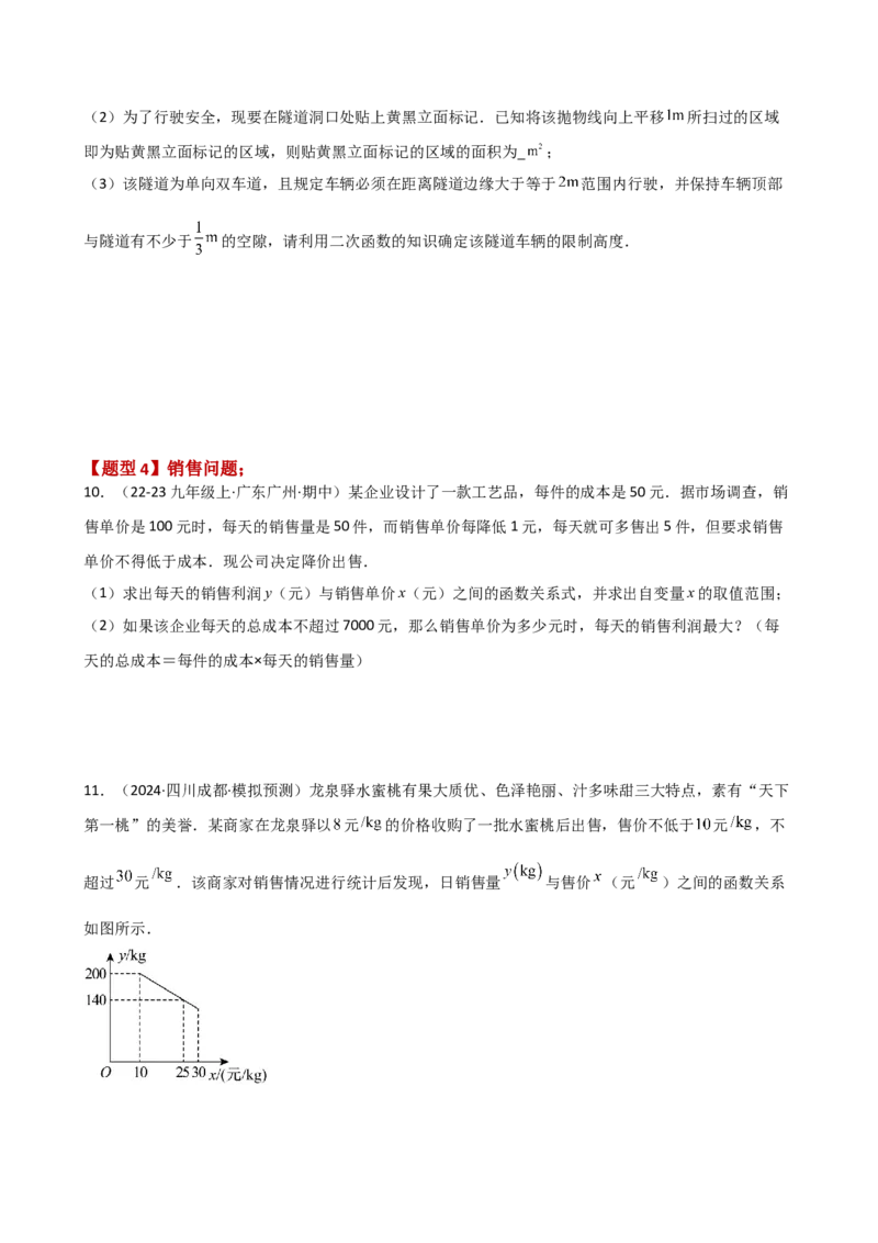 专题22.16实际问题与二次函数（专项练习）（培优练）-（人教版）_人教版数学九年级上册_版本二_九年级数学上册（人教版）_专题突破练习-V4_2025版