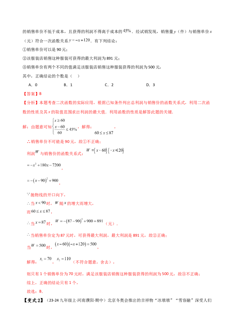 专题22.22二次函数与利润问题题型分类专题（知识梳理与考点分类讲解）（人教版）（教师版）_人教版数学九年级上册_版本二_九年级数学上册（人教版）_专题突破练习-V4_2025版