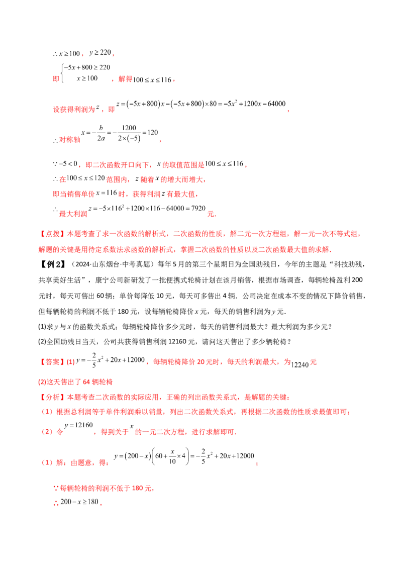 专题22.22二次函数与利润问题题型分类专题（知识梳理与考点分类讲解）（人教版）（教师版）_人教版数学九年级上册_版本二_九年级数学上册（人教版）_专题突破练习-V4_2025版