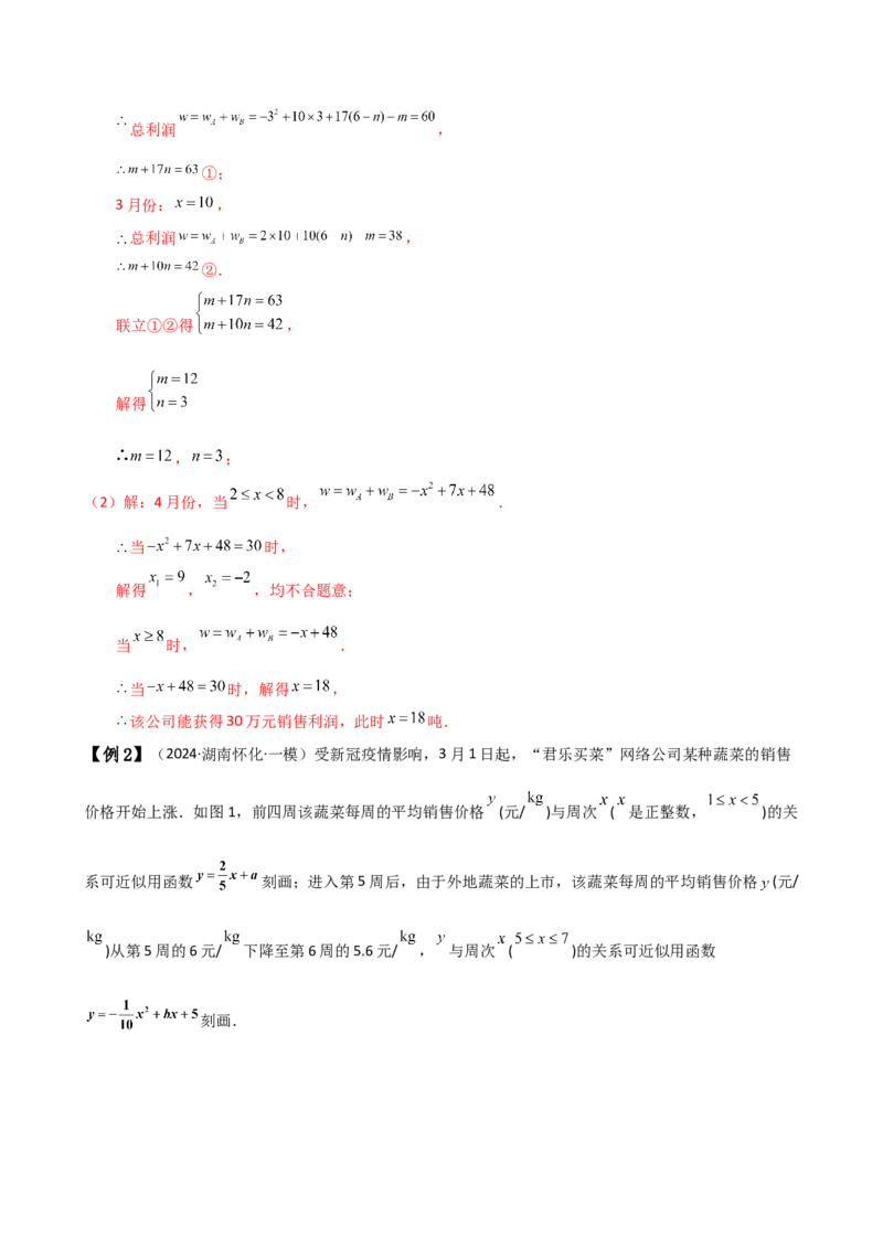 专题22.22二次函数与利润问题题型分类专题（知识梳理与考点分类讲解）（人教版）（教师版）_人教版数学九年级上册_版本二_九年级数学上册（人教版）_专题突破练习-V4_2025版